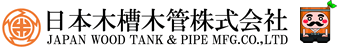 日本木槽木管株式会社　JAPAN WOODTANK &amp; PIPE MFG. CO .,LTD