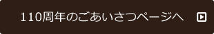 100週年のごあいさつページへ