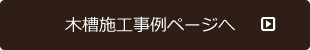 木槽施工事例ページへ