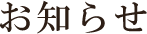 お知らせ
