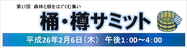 桶・樽サミット